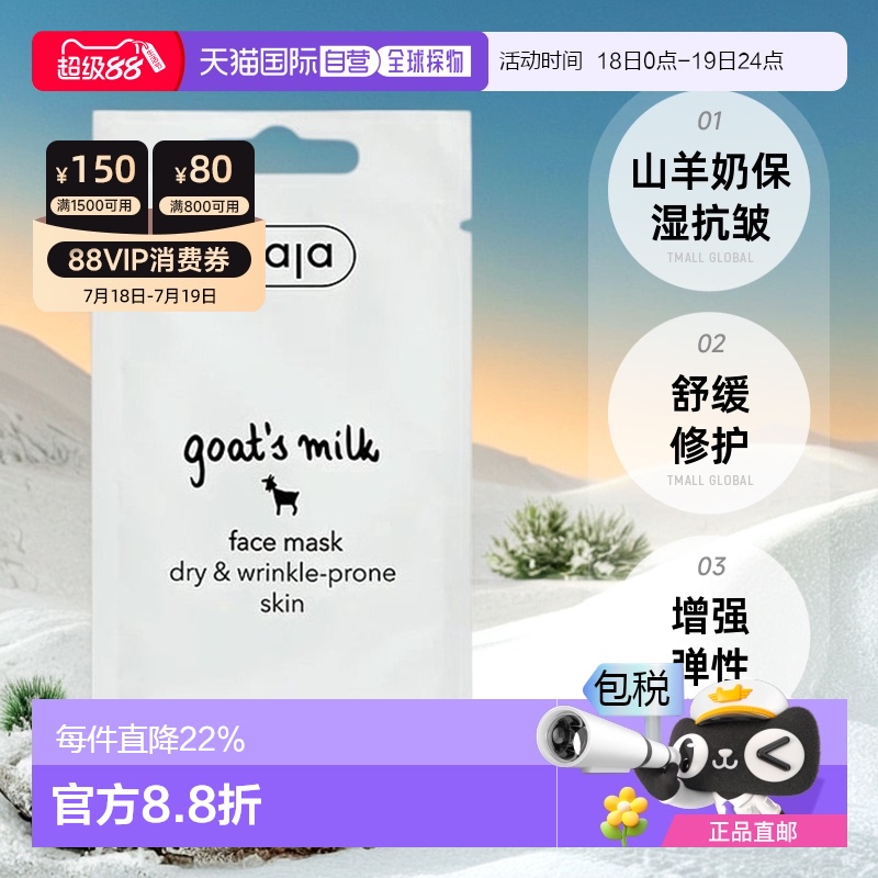 欧洲直邮 ziaja齐叶雅山羊奶面膜保湿锁水抗皱熬夜修复净白抗氧