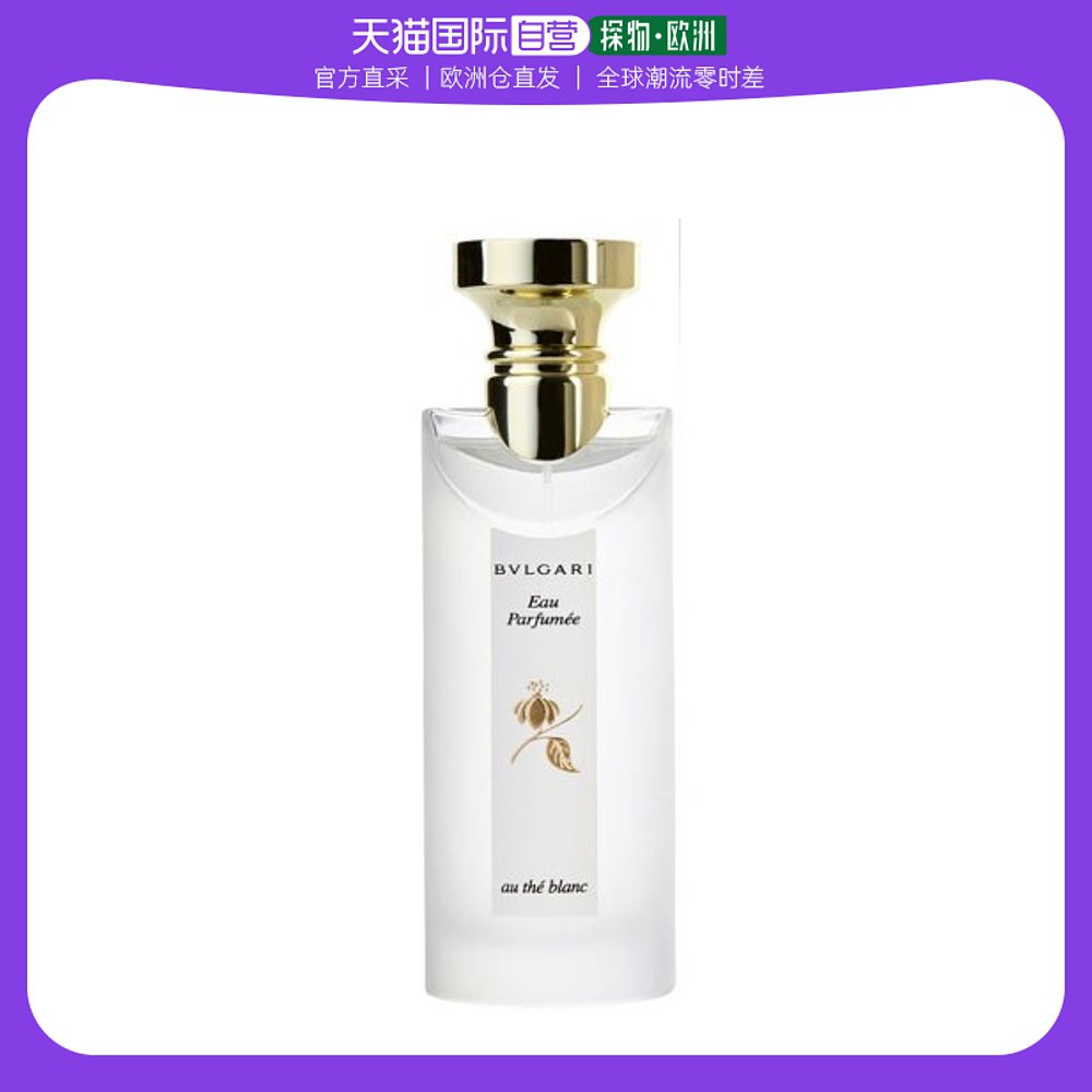 欧洲直邮Bvlgari宝格丽中性香水白茶茗珍EDC古龙水75ml花香型迷人