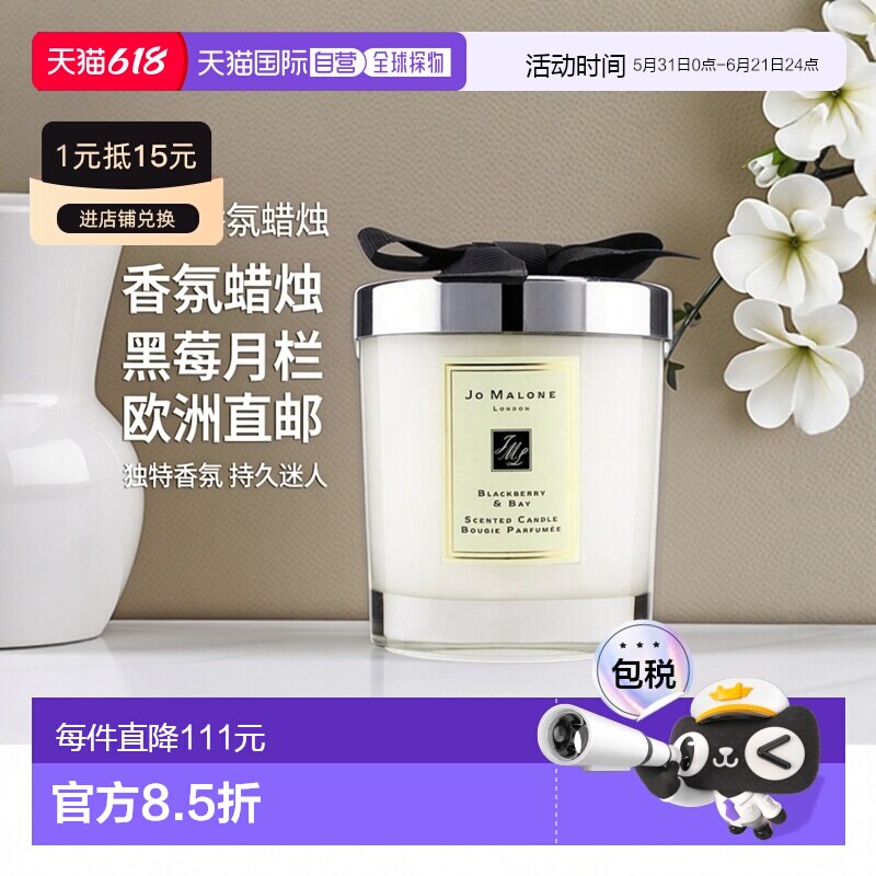 欧洲直邮Jo Malone祖玛珑黑莓与月桂叶香氛蜡烛200G正品