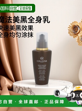 欧洲直邮COLLISTAR歌丽诗蔻莉丝塔魔法美黑全身亮肤乳液125ml正品