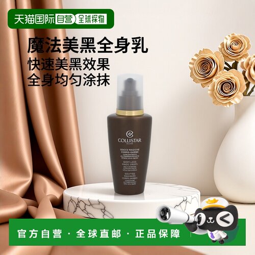 欧洲直邮COLLISTAR歌丽诗蔻莉丝塔魔法美黑全身亮肤乳液125ml正品