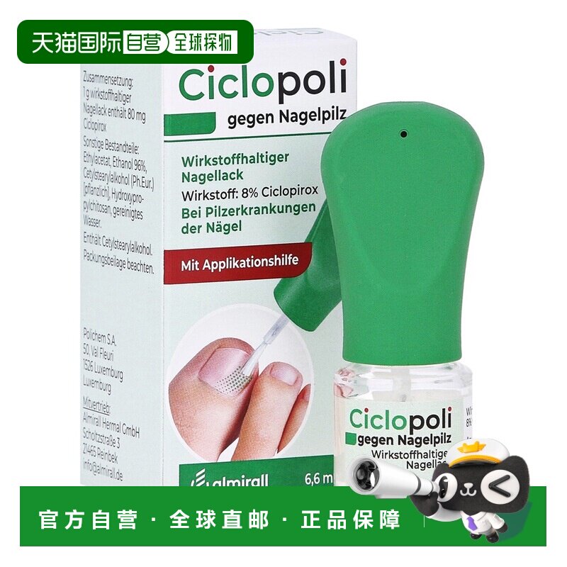 欧洲直邮德国药房Ciclopoli手足真菌甲癣灰指甲治疗液6.6ml环吡酮
