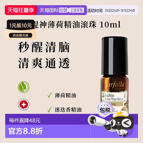 【效期至27年1月】欧洲直邮瑞士farfalla薄荷精油滚珠10ml正品