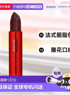 欧洲直邮Le Rouge Français 法式胭脂色调雕花口红021号色--替换