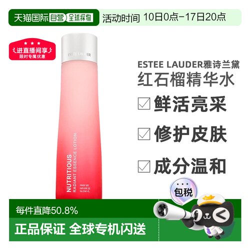 香港直邮EsteeLauder雅诗兰黛红石榴精华水鲜活亮采七夕礼物正品
