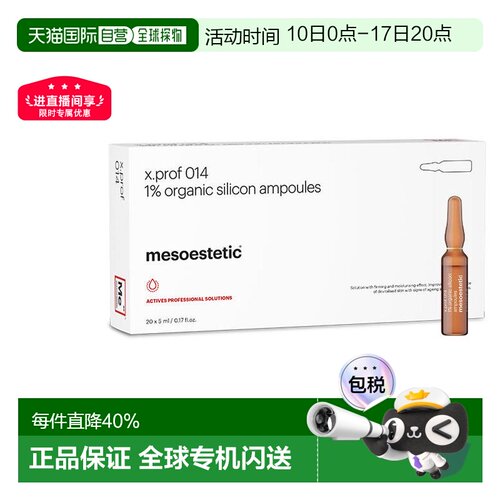 西班牙美斯蒂克 mesoestetic x.prof014 1%硅烷醇正品