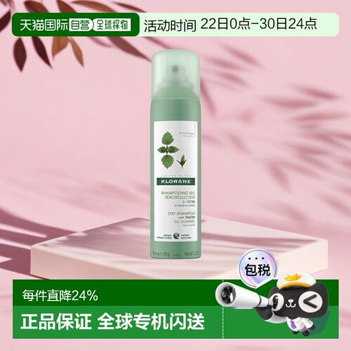 Klorane/康如荨麻干洗免洗喷雾150ml/瓶正品干发卷发控油