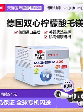 欧洲直邮德国双心Doppelherz药店版柠檬酸镁400补镁肌肉冲剂40包