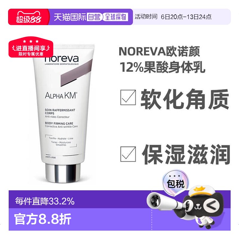 欧洲直邮NOREVA欧诺颜果酸身体乳软化角质保湿紧致肌肤200ml正品图片