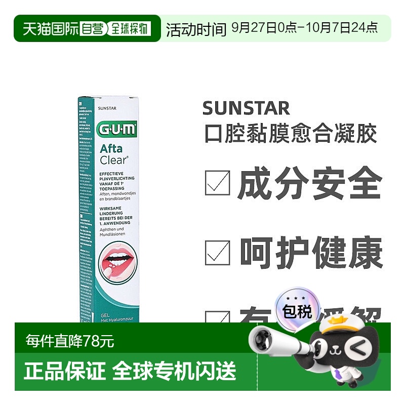欧洲直邮GUM口腔粘膜愈合凝胶10ml溃疡假牙摩擦牙龈受损止痛愈合