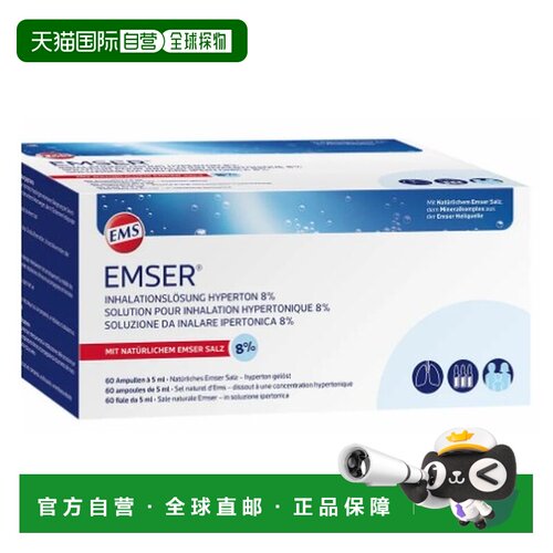 德国Emser高渗吸入溶液天然盐雾化60*5ml儿童成人通用