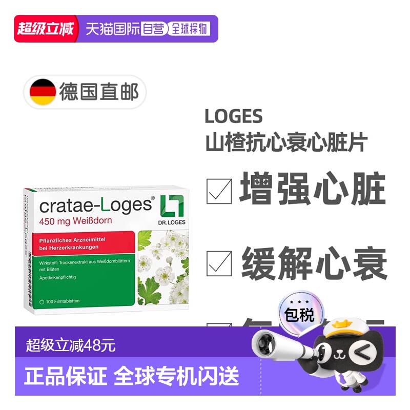 欧洲直邮德国药房loges山楂抗心衰心脏供血心肌护心气喘片100粒