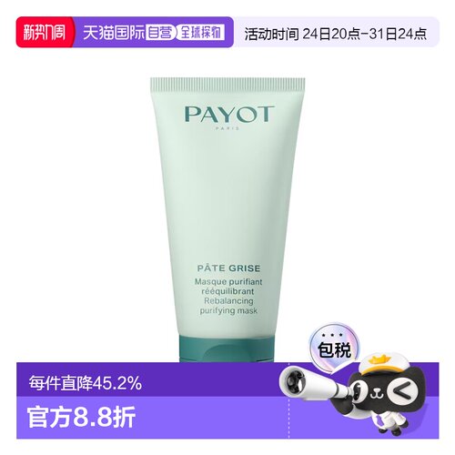 欧洲直邮PAYOT柏姿平衡净化清洁面膜 75ml 调节皮脂 细致毛正品