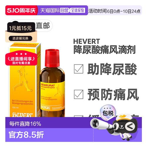 欧洲直邮德国药房Hevert菲德降尿酸缓解痛风滴剂100ml排尿酸止痛
