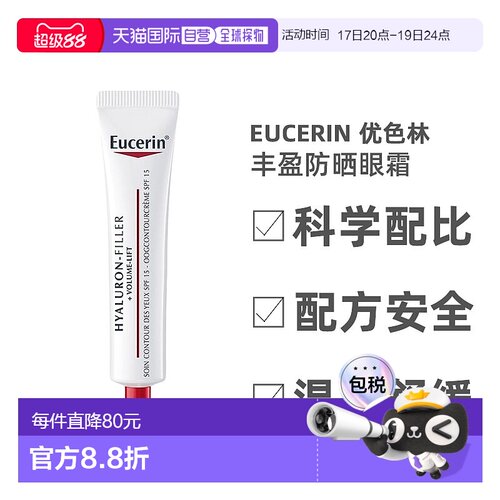 欧洲直邮Eucerin优色林防嗮眼霜SPF15防护丰盈焕活眼部轮廓15ml