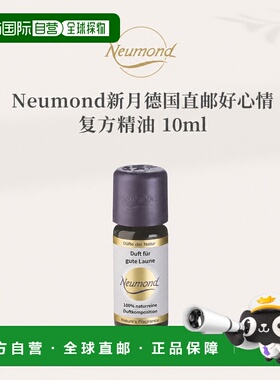 欧洲直邮Neumond新月德国好心情精油10ml正品复方甜橙