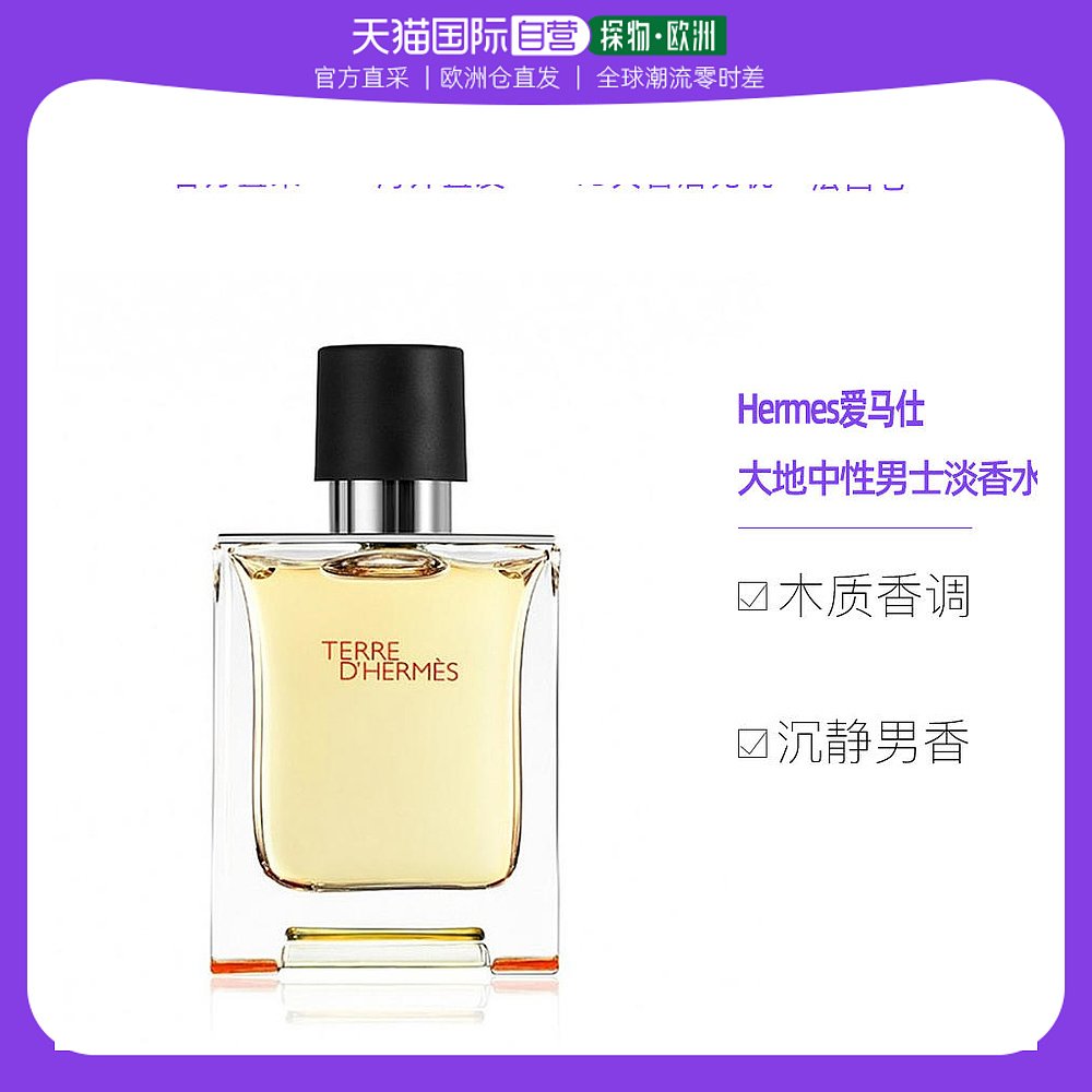 欧洲直邮Hermes爱马仕大地男士芬芳淡香水50ml气质木质香调优雅