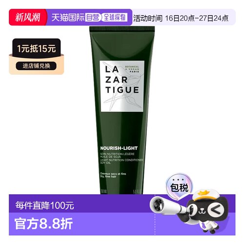 欧洲直邮Lazartigue娜莎迪全系列护发素150ml「NOURISH-LIGHT滋养
