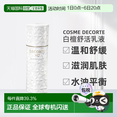 欧洲直邮Decorte黛珂AQ新白檀舒活乳液200ml滋润正品效期至27.4
