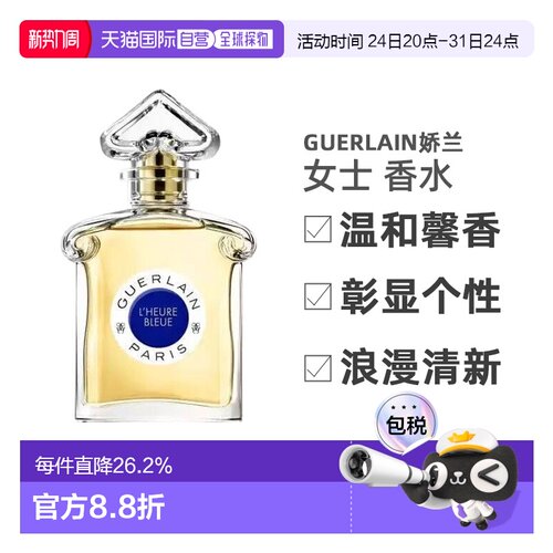 欧洲直邮 Guerlain 娇兰 蓝调时光 淡香水L'HEURE BLEUE EDT正品
