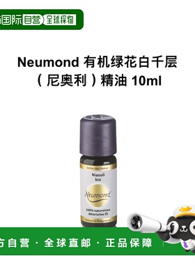 欧洲直邮Neumond新月德国有机绿花白千层（尼奥利）精油 10ml正品
