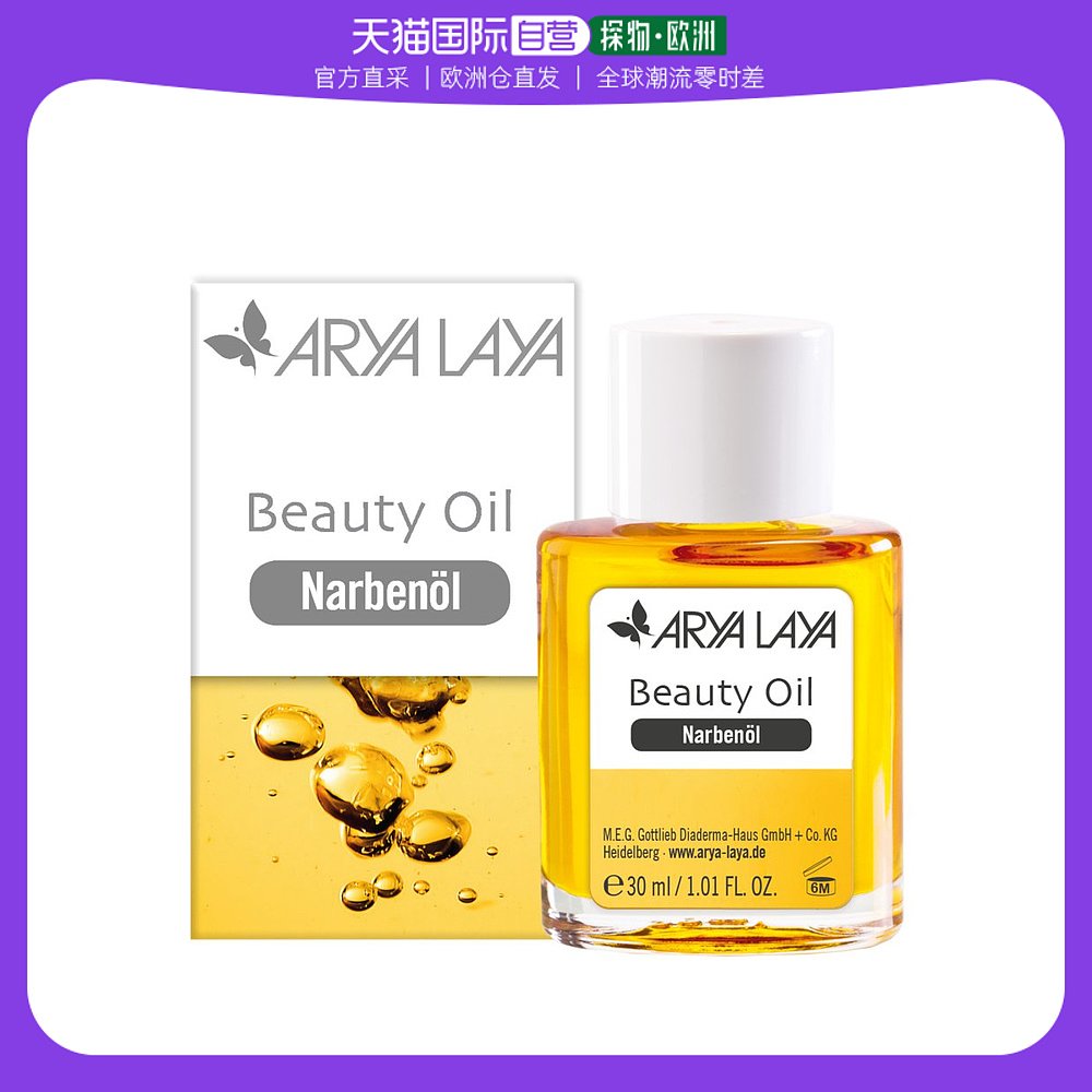 欧洲直邮Arya Laya 美容护肤精油抗氧化紧致抗衰皮肤护理 30ml