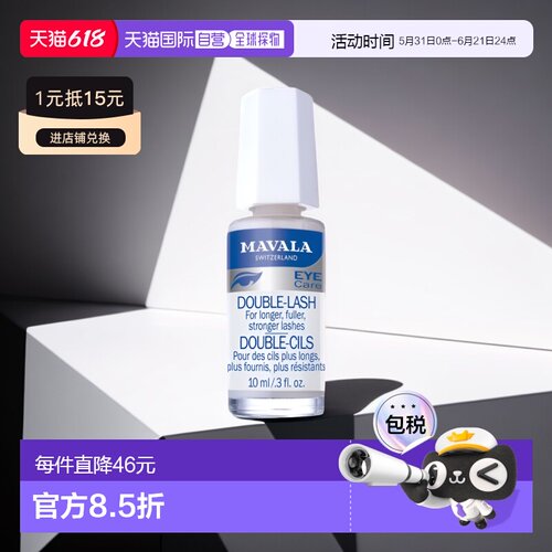 欧洲直邮Mavala成人睫毛营养液10ml滋养睫毛纤长浓密自然卷翘正品