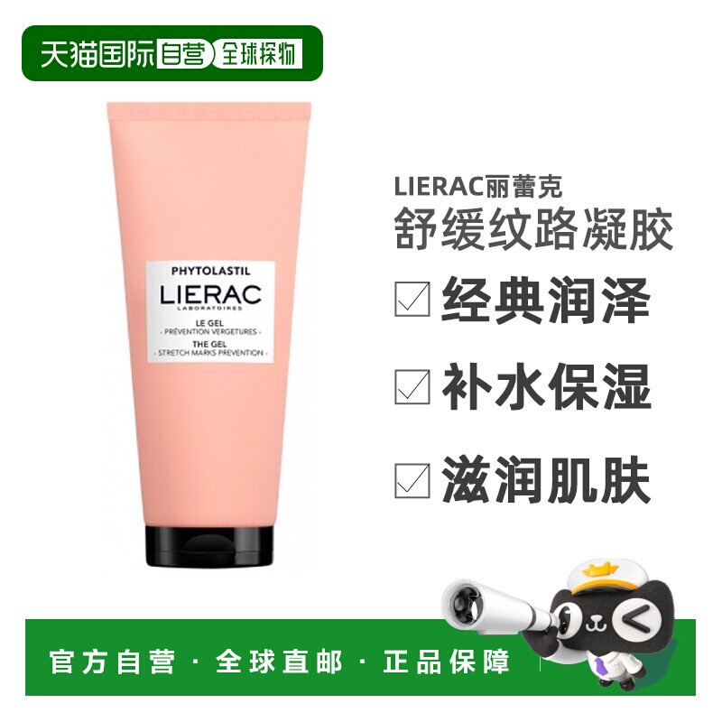 欧洲直邮Lierac/丽蕾克 Phytolastil 凝胶 200毫升正品