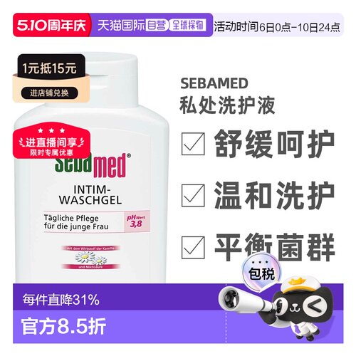 德国sebamed施巴私处洗护液女性私处护理孕妇敏感清洁液正品