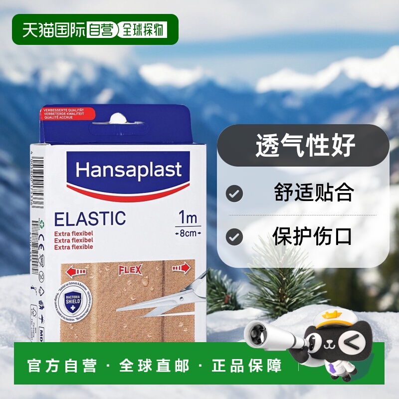 欧洲直邮Hansaplast汉莎创可贴弹性透气可剪裁10片/盒8cm*10cm