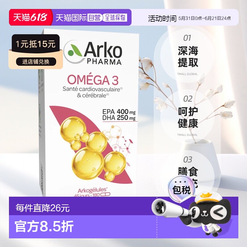 欧洲直邮Arkopharma鱼油胶囊180粒深海提取保护心血管清理