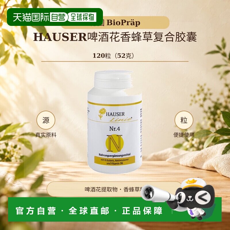 欧洲直邮德国 BioPr&auml;p HAUSER啤酒花香蜂草复合胶囊 120粒（52克