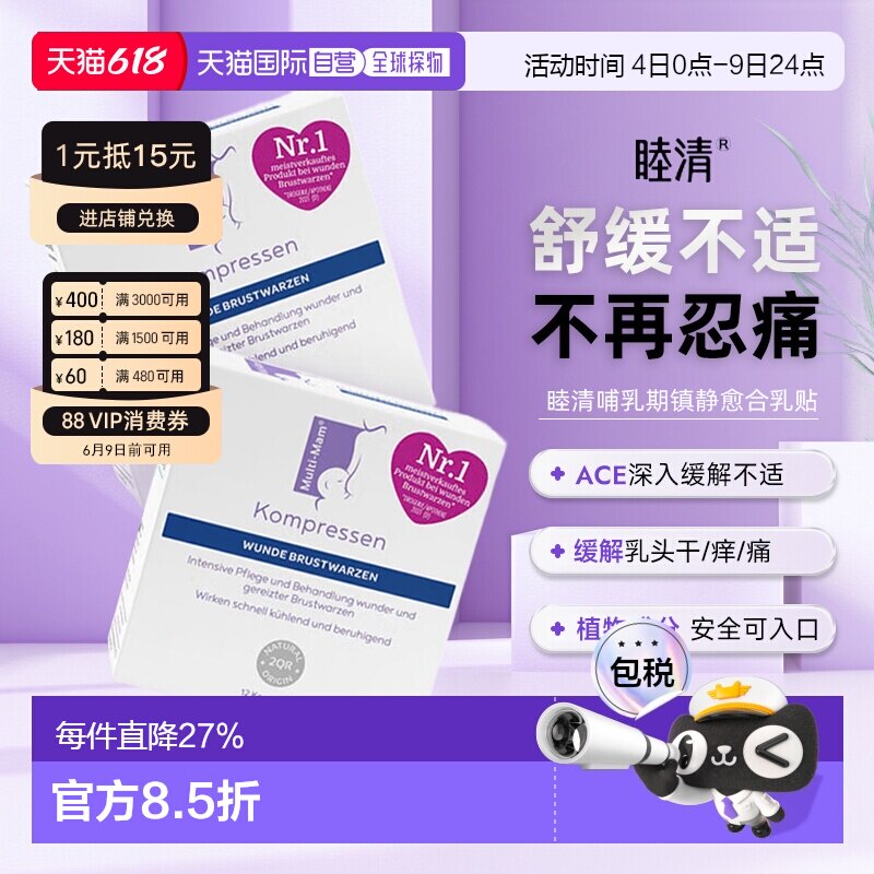 睦清MultiMam哺乳期乳头疼痛发炎镇静肿胀伤口愈合乳贴
