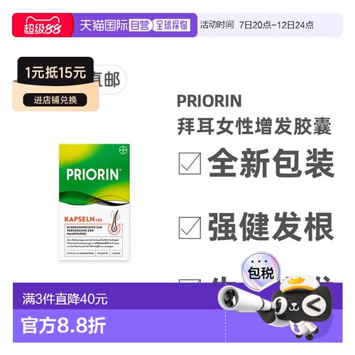 欧洲直邮德国药房Priorin拜耳脱发护发胶囊120粒固发养发滋养毛囊