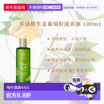 欧洲直邮德国PRIMAVERA乐活族生姜葡萄籽滋养身体油100ml正品