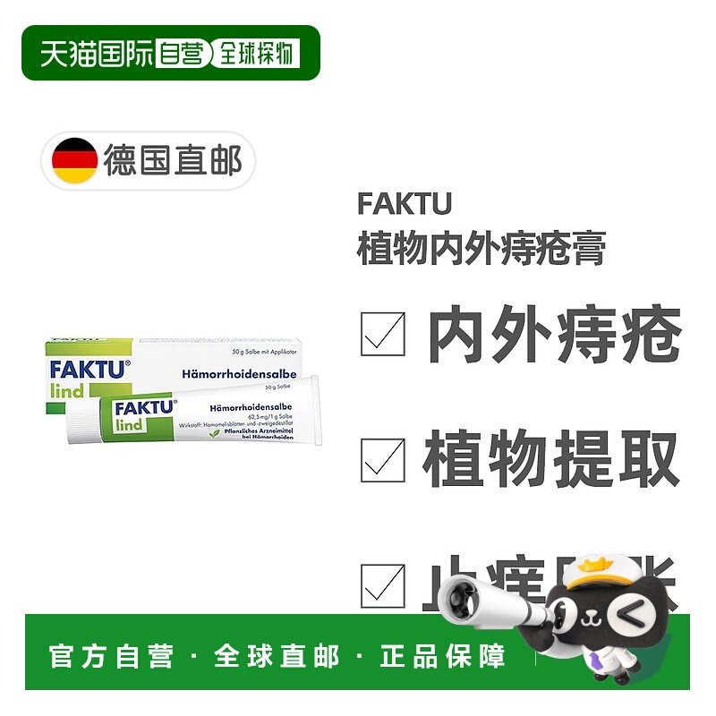 欧洲直邮德国药房Faktu植物内外痔疮膏50g止血止痒消炎消肿外用,OTC药品/国际医药,国际皮肤科药品,淘宝优惠券,粉丝福利购,淘宝优惠卷