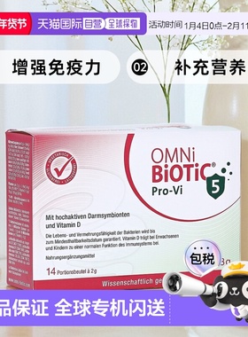 欧洲直邮德国欧敏力OMNi5种益生菌维D3增强免疫力冲剂14X2g礼物