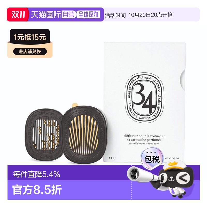 欧洲直邮Diptyque蒂普提克扩香器2.1g固体补充包车载香薰挂件