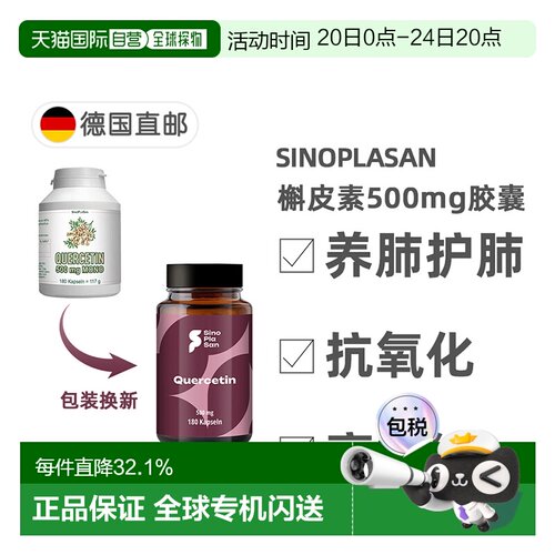 欧洲直邮德国SinoPlaSan槲皮素500mg胶囊180粒护肺养肺健肺