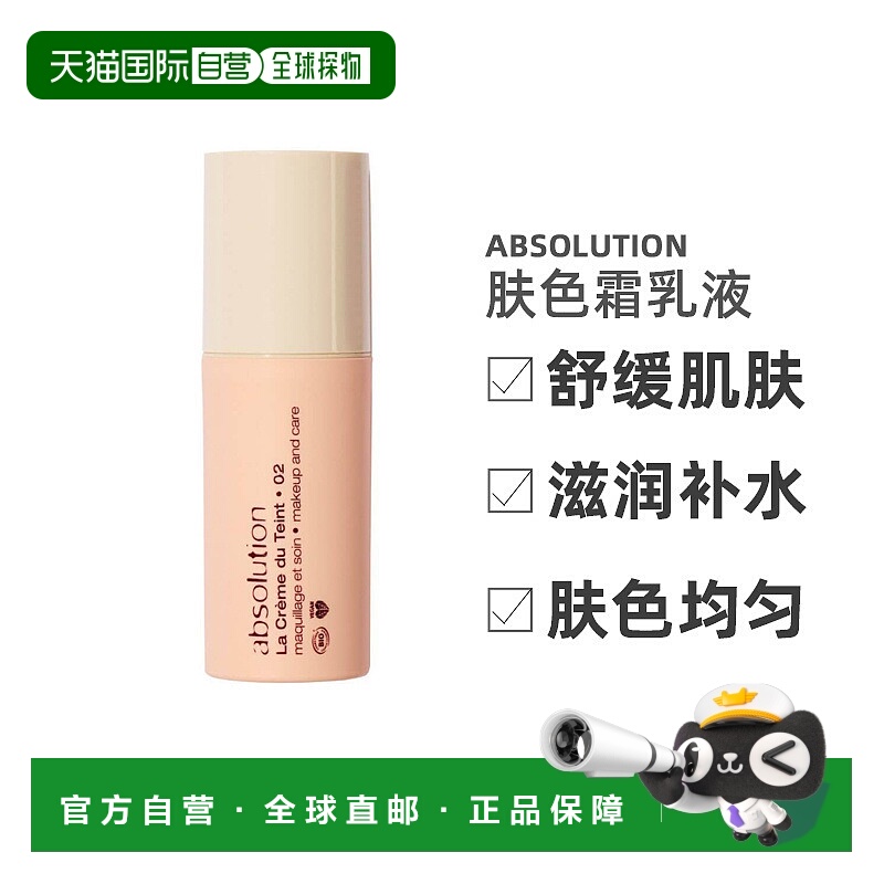 欧洲直邮Absolution有机植物养肤粉底霜BB霜有色面霜天然30ml正品