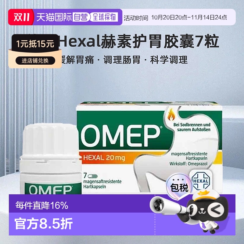 自营｜德国Hexal赫素护胃胶囊7粒奥美拉唑肠溶胃炎缓解胃痛症状