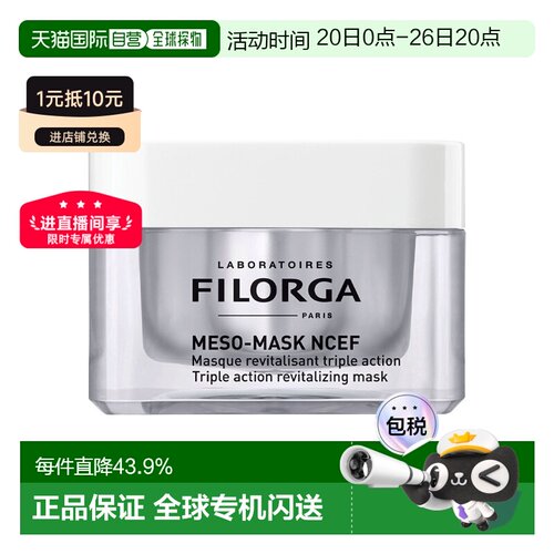 欧洲直邮Filorga菲洛嘉柔顺亮泽面膜50ML滋养修复紧致告白正品