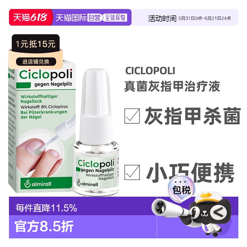 德国Ciclopoli环吡酮手足癣真菌甲癣灰指甲治疗液3.3ml