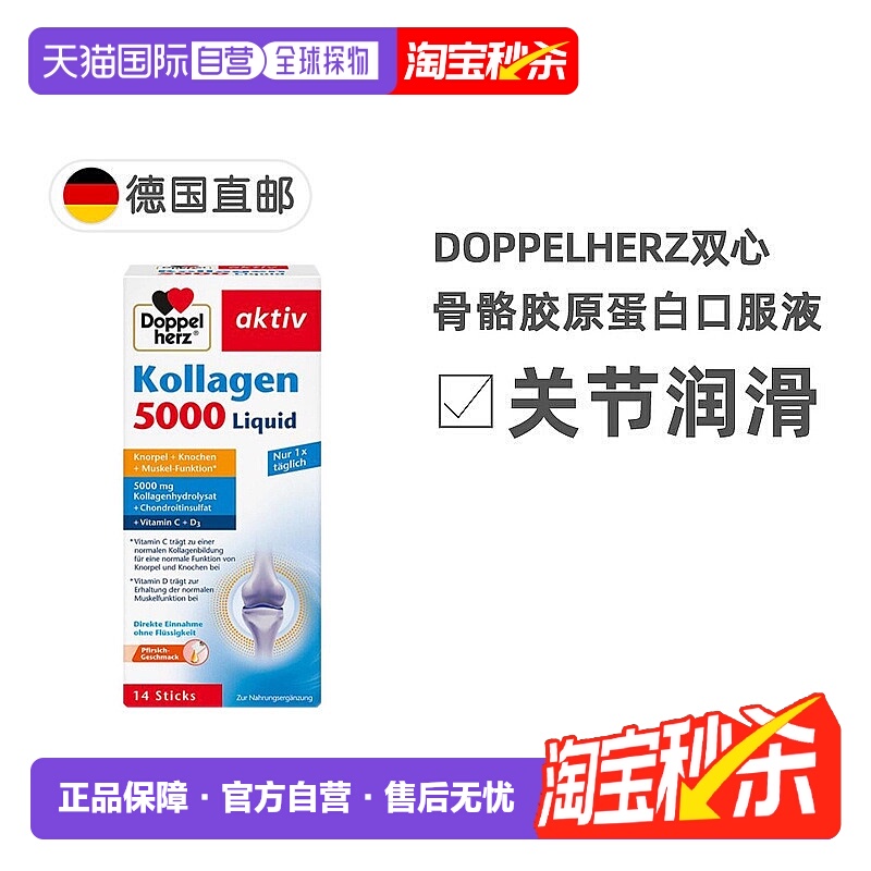 欧洲直邮德国双心Doppelherz关节骨骼胶原蛋白5000软骨素维D3口服