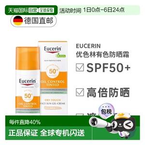 欧洲直邮Eucerin优色林有色防晒霜SPF+痘肌遮瑕均匀肤色50Ml正品