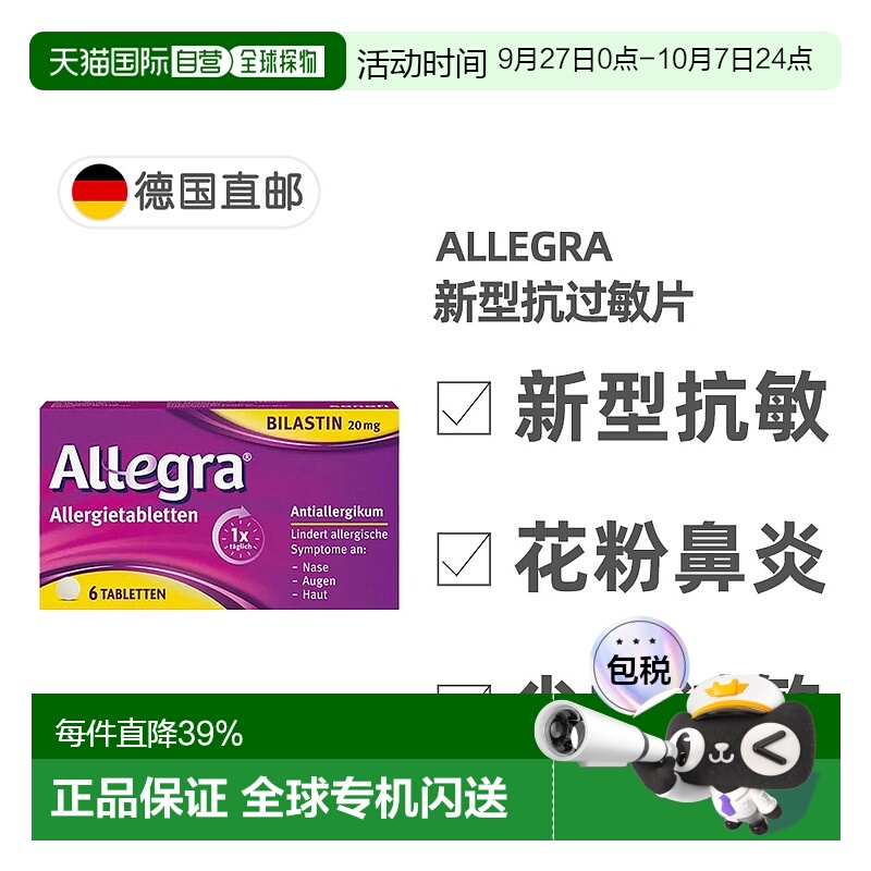 欧洲直邮德国药房Allegra新型抗过敏片6粒过敏鼻炎皮肤过敏荨麻疹