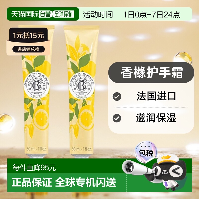 欧洲直邮ROGER GALLET香邂格蕾香橼护手霜30mlx2支装 滋润保湿