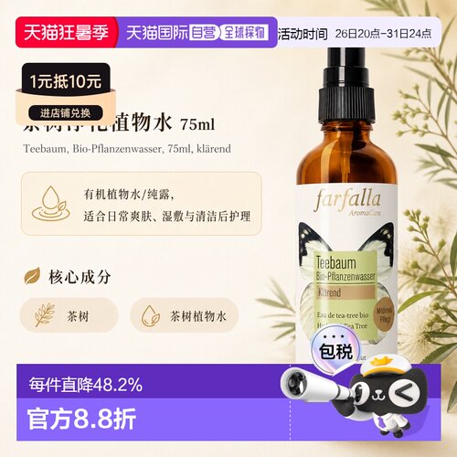 欧洲直邮瑞士芳疗Farfalla茶树 有机植物水/纯露 净化清爽 7正品