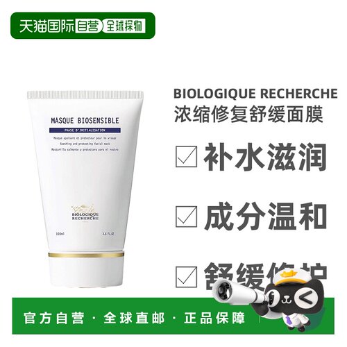 欧洲直邮Biologique Recherche原液之谜面膜修复舒缓保湿100正品