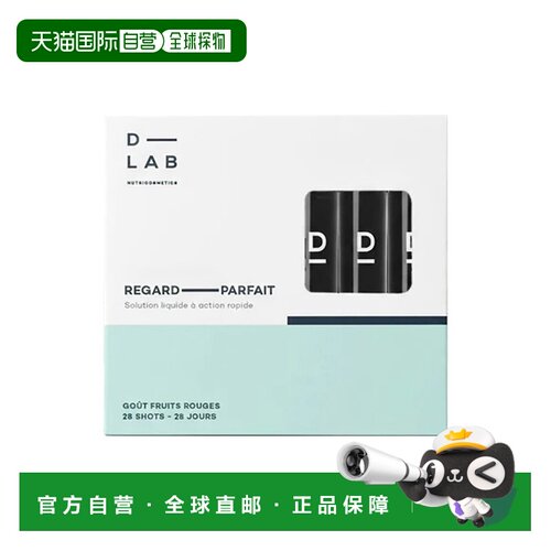 欧洲直邮D-Lab口服改善眼周蛋白饮28支 减少视觉疲劳增长再生睫毛